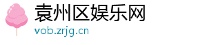 袁州区娱乐网